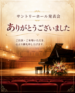 ピアノ発表会
